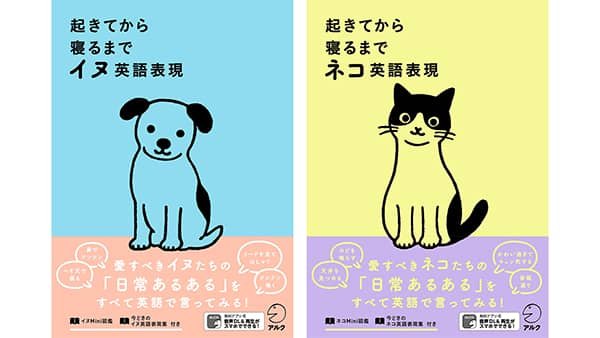 アルク 犬 猫との暮らしをテーマにした英会話フレーズ集を発売