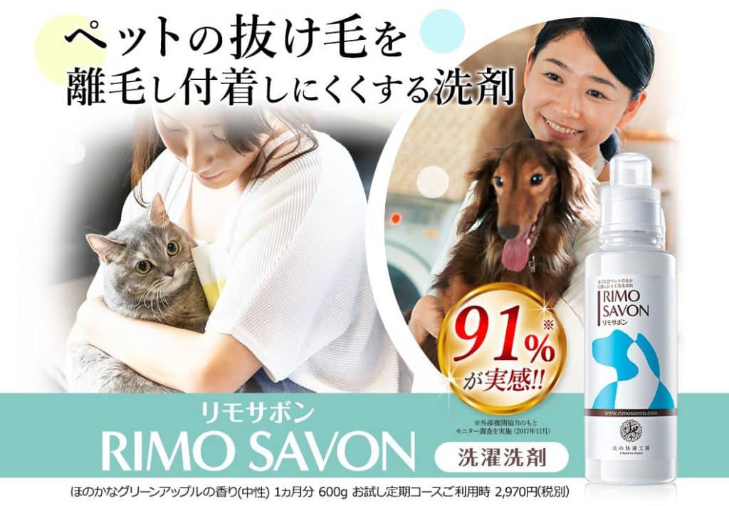 洗濯用洗剤　リモサボン 洗うたびにペットの毛が付着しにくくなる”洗濯洗剤「リモサボン」が発売