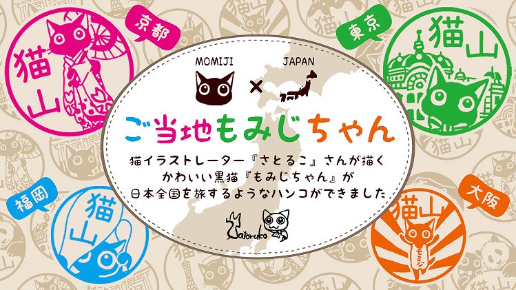 ご当地の名所や名物を紹介する 猫のはんこシリーズ に広島と静岡が追加