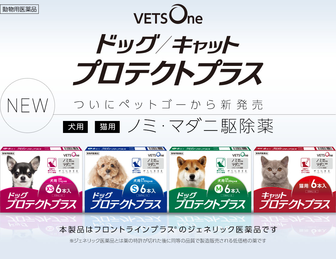 ペットゴー 犬猫のノミ マダニ駆除薬 フロントラインプラス のジェネリック薬を発売 ペトハピ Pet Happy