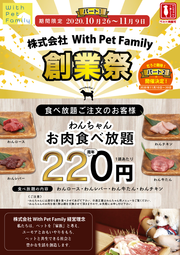 ペット同伴可の焼肉店 うしすけ の創業祭 第一弾は犬用メニュー食べ放題が2円 ペトハピ Pet Happy