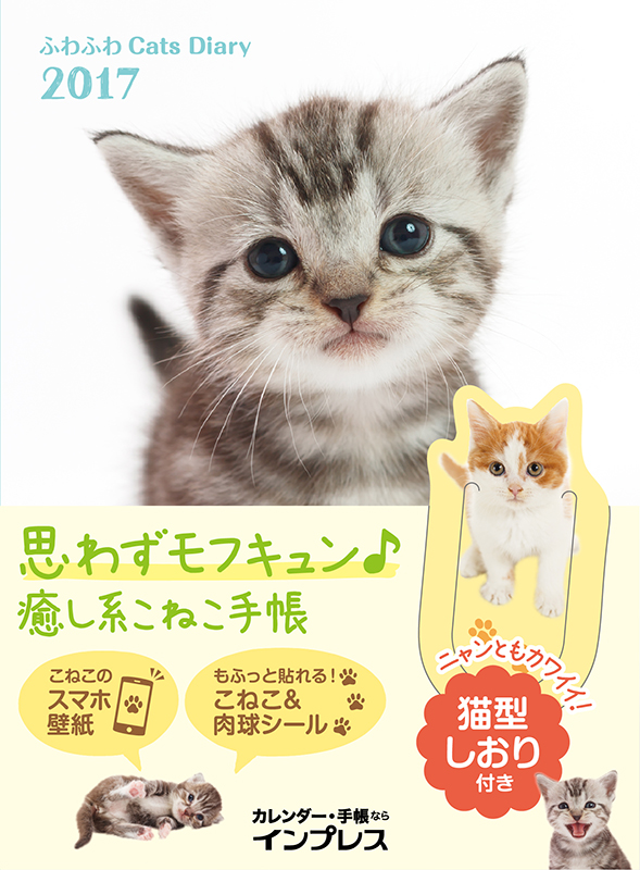 かわいい子猫 子犬の写真が満載の癒し系手帳が発売中