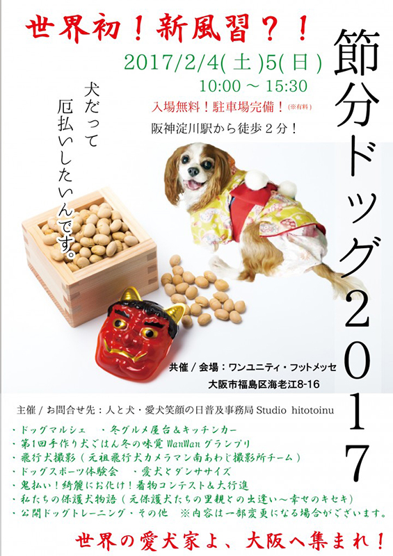 愛犬家とワンコのための節分イベント 節分ドッグ 17 ペトハピ Pet Happy